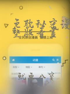 免耽秘密漫画完整版看画