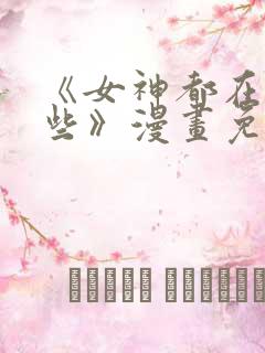 《女神都在看这些》漫画免费阅读
