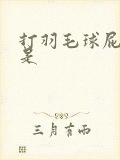 打羽毛球屁股疼是