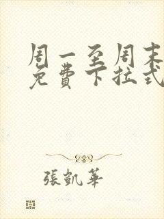 周一至周末漫画免费下拉式