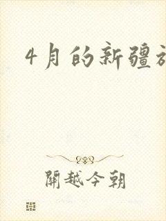 4月的新疆旅游
