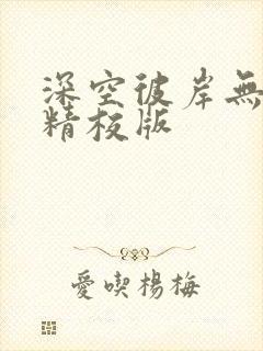 深空彼岸无错字精校版