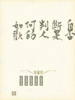 如何判断自己喜欢的人是否喜欢自己