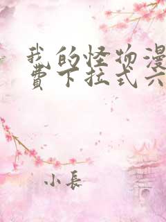 我的怪物漫画免费下拉式六漫画
