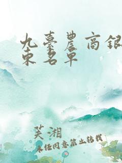 九台农商银行股东名单