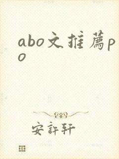 abo文推荐po