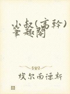 小叔(高干) 笔趣阁