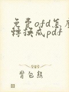 免费ofd怎么转换成pdf