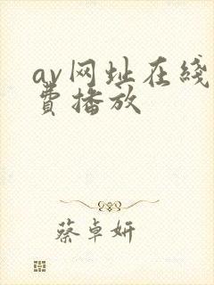 av网址在线免费播放
