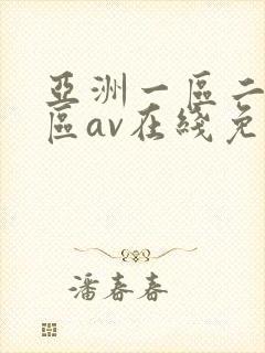 亚洲一区二区三区av在线免费观看