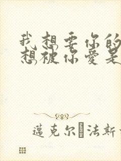 我想要你的爱更想被你爱是什么歌