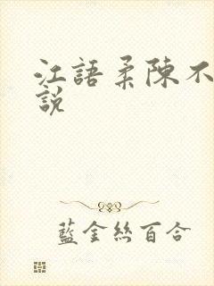 江语柔陈不凡小说