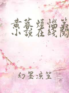 黄蓉烦恼第三部小说在线阅读