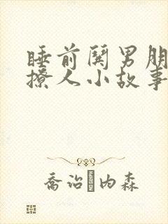 睡前哄男朋友的撩人小故事