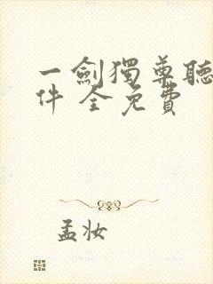 一剑独尊听书软件 全免费