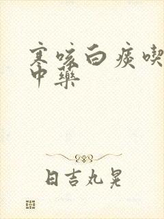 寒咳白痰吃什么中药