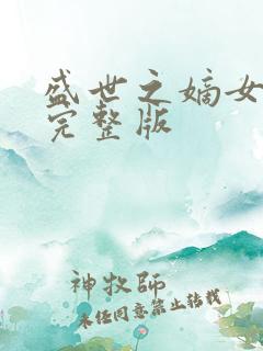 盛世之嫡女医妃完整版