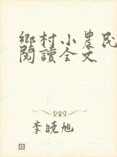 乡村小农民免费阅读全文