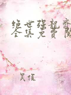 绝世强龙齐等闲全集免费 阅读
