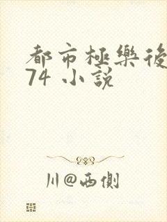 都市极乐后宫174 小说