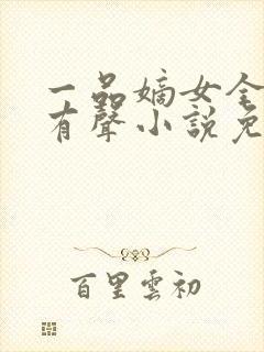 一品嫡女全小全有声小说免费