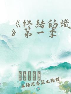 《终结的炽天使》第一季