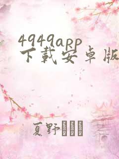 4949app下载安卓版