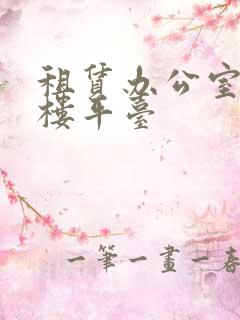 租赁办公室写字楼平台