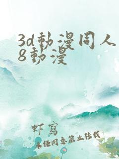 3d动漫同人18动漫
