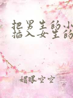 把男生的小鸡鸡插入女生的屁股里