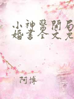 小神医开局九张婚书全文免费阅读