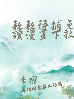 敖敖待捕免费阅读漫画下拉式