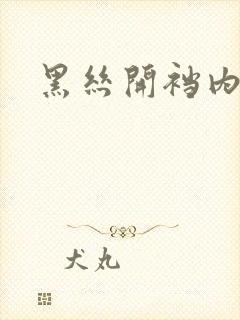 黑丝开裆内衣
