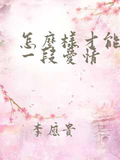 怎么样才能挽回一段爱情