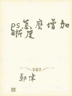 ps怎么增加清晰度