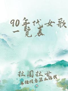 90年代女歌手一览表