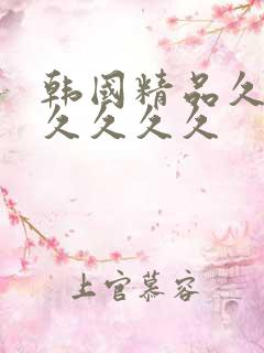 韩国精品久久久久久久久