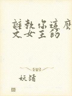 谁教你这么当虐文女主的
