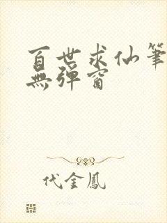 百世求仙笔趣阁无弹窗