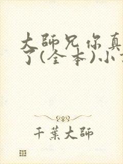 大师兄你真阴险了(全本)小说最新章节