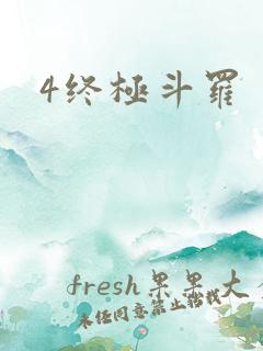 4终极斗罗