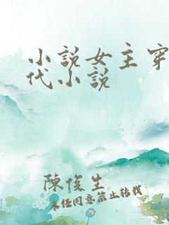 小说女主穿越古代小说