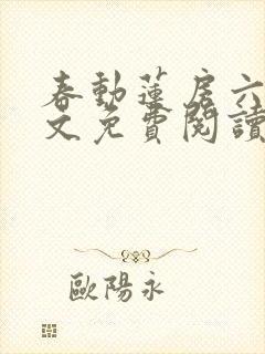 春动莲房六棋全文免费阅读笔趣阁