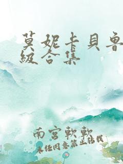 莫妮卡贝鲁奇三级合集