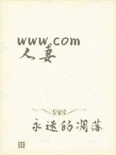 www.com人妻