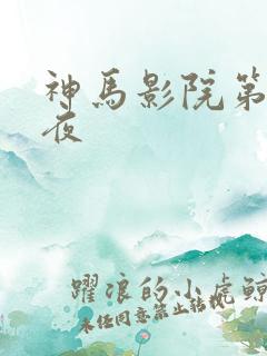神马影院第九午夜