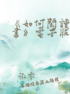 《如何阅读一本书》电子版