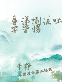 鼻涕倒流吐白痰要警惕