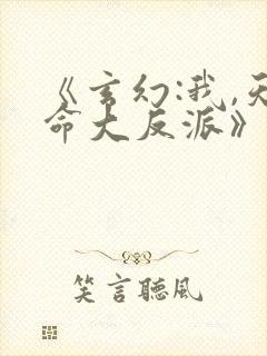 《玄幻:我,天命大反派》