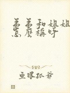 弟弟和姐姐关系怎么称呼